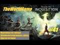 Прохождение Dragon Age Inquisition [#41] (Мертвецы на западе | Упокоение мертвецов | Другая история)