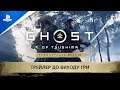 Ghost of Tsushima Режисерська версія | Трейлер до виходу гри | PS5, PS4