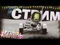 СТРИМ ПО kerbal space program \ А МОЖЕТ НА ЛУНУ? \ #3 \ Прохождение?