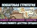 ⚔️Rising Lords🔊 Полное прохождение сценария. Релиз раннего доступа сегодня.