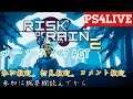 【Risk of Rain 2】♯1 楽しそうなゲーム　PS4参加型　概要欄は読みましょう