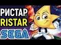 СЕГА РИСТАР Sega Ristar Longplay - Полное прохождение