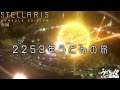 『Stellaris（ステラリス）』2253年うどんの旅／後編 PS4版【うどんの野望】