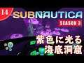 【Subnautica】#14 シーモス号完成＆ジェリーシュルーム洞窟探検へ!!【Season3】