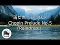 【立体音響】雨だれ：ショパン(前奏曲第15番 変ニ長調)：ピアノ弾いてみた