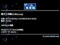 悪の３兵器[Full&Loop] (SD GUNDAM G-GENERATION SEED) by TOSIO | ゲーム音楽館☆