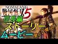 [戦国無双5]ストーリー＆ムービー:信長編まとめ[Samurai Warriors5 Story & Movie Chapter Nobunaga]