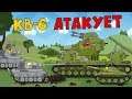 Кв-6 Атакует - Мультики про танки