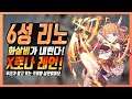 [프리코네] 아레나를 휩쓸어버릴 화살비가 왔다!! 6성 리노 리뷰