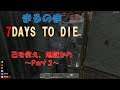 【7 DAYS TO DIE】己を救え、地獄から～Part 3～【7DTD】