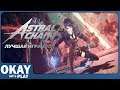 Astral Chain - Неожиданный шедевр! (Обзор)