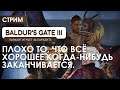 Baldur’s Gate III - Осталось совсем немного!