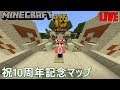 【マイクラBE(統合版)】祝10周年!記念マップをやってみる【マインクラフト】