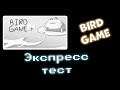 Bird Game (экспресс-тест игры)