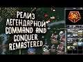 РЕЛИЗ РЕМАСТЕРЕДА ЛЕГЕНДАРНОЙ C&C: Command and Conquer Remastered