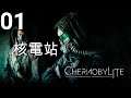 Chernobylite《切爾諾貝利特》- INTRO Part 1 - 核電站
