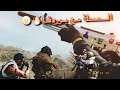 COD WarZone I😍🔥 كود: باتل رويال الصملة الى اخر القيم  مع بوردقا