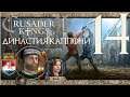 Crusader Kings 2 Династия #14 Вражда семей