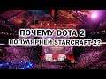 Почему Dota 2 стала популярней StarCraft 2 и других RTS?