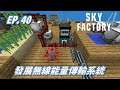【HiHi】 Minecraft Sky Factory4 天空工廠4 EP.40發展無線能量傳輸系統