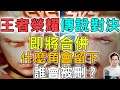 🔥傳說對決與王者榮耀 即將合併🔥有什麼英雄會被刪除😱誰又可以留下😂叫魔龍還是暴君❓作為少有的兩款遊戲多年頂端玩家+實況主😎窩告訴你一切🥰【MAD Team】【全字幕】【AWC2022】【AOVKOG】