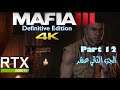 Mafia 3 Definitive Edition: Part 12 [RTX 2080Ti] الجزء الثاني عشر