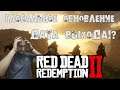 Red Dead Redemption 2 🔥 Когда выходит глобальная обнова? 🔥 RDR Online #RDR #Обновление #обнова