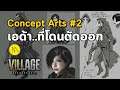 Resident Evil Village :  Concept Art #2 กับเอด้า..ที่โดนตัดออกจากเรื่อง