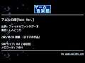 アムルの街[Rock Ver.] (ファイナルファンタジーⅢ) by しんごっち | ゲーム音楽館☆