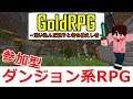 【マイクラ統合版】ダンジョン系RPG『GoldRPG』【参加型】