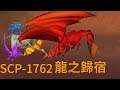 【SCP基金會】SCP-1762 龍之歸宿