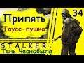 S.T.A.L.K.E.R.: Тень Чернобыля #34: Припять, Гаусс-пушка