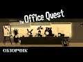 ЧТО ТУТ ПРОИСХОДИТ? ► The Office Quest # 1