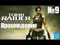 Прохождение Tomb Raider: Underworld - Часть 9 (Без комментариев)