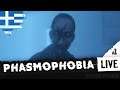 Κυνηγοί φαντασμάτων! | Phasmophobia | Greek