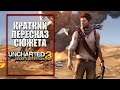 Uncharted 3: Иллюзии Дрейка | Краткий пересказ сюжета