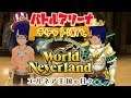 アプリ版バトルアリーナ!まったりチケット消化!ワールドネバーランドエルネア王国の日々!World Neverland: Elnea Kingdom