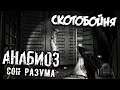 Анабиоз Сон Разума Прохождение (12) - [Скотобойня. Собаки]