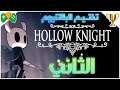 2- تختيم البلاتنيوم || Hollow Knight ||  الجزء الثاني