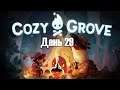 29 день (золотое мачете и очень много бревен)► Cozy Grove ► #29