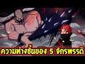 วันพีช : ความห่างชั้นของคนระดับ 5 จักรพรรดิ - OverReview