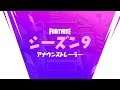フォートナイト - シーズン9 - シネマティックトレーラー
