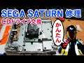 セガサターン修理！CDドライブ交換【Repair Sega Saturn】