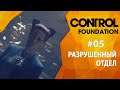 Прохождение Control: Foundation #05 - Разрушенный отдел