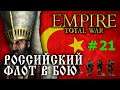 Empire:Total War - Османская Империя №21 - Российский флот в бою