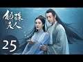 ENG SUB【斛珠夫人 Novoland: Pearl Eclipse】EP25 方鉴明英雄救美(杨幂、陈伟霆)