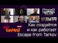 Большой разговор с Разработчиками Escape from Tarkov [ENG SUB] DevGAMM Online 2020