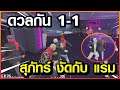 Gta - Someday : Chopper Ep 76 : สุภัทร์ ท้าแรมต่อย 1-1