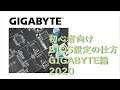 【自作PC】初心者向けBIOS 設定の仕方 GIGABYTE編 2020