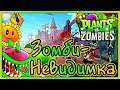 Plants vs. Zombies: Зомби-Невидимка. Мини-игры